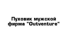 Пуховик мужской фирма “Outventure“